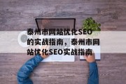 泰州市网站优化SEO的实战指南,泰州市网站优化SEO实战指南 泰州市网站优化SEO的实战指南,泰州市网站优化SEO实战指南