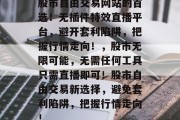股市自由交易网站的首选!无插件特效直播平台,避开套利陷阱,把握行情走向!,股市无限可能,无需任何工具只需直播即可!股市自由交易新选择,避免套利陷阱,把握行情走向! 股市自由交易网站的首选!无插件特效直播平台,避开套利陷阱,把握行情走向!,股市无限可能,无需任何工具只需直播即可!股市自由交易新选择,避免套利陷阱,把握行情走向!