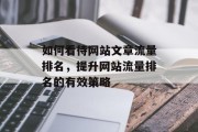如何看待网站文章流量排名,提升网站流量排名的有效策略 如何看待网站文章流量排名,提升网站流量排名的有效策略