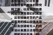 SEO不仅仅是关于页面的SEO,它还包括对目标客户群体的研究和了解,以及如何构建网站以满足他们的需求。这包括确定您的产品或服务的核心价值主张,以及创建吸引人的网页设计来展示这些信息,理解目标市场,SEO策略与品牌定位 SEO不仅仅是关于页面的SEO,它还包括对目标客户群体的研究和了解,以及如何构建网站以满足他们的需求。这包括确定您的产品或服务的核心价值主张,以及创建吸引人的网页设计来展示这些信息,理解目标市场,SEO策略与品牌定位