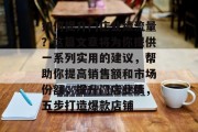 如何提升门店业绩流量?这篇文章将为你提供一系列实用的建议,帮助你提高销售额和市场份额,提升门店业绩,五步打造爆款店铺 如何提升门店业绩流量?这篇文章将为你提供一系列实用的建议,帮助你提高销售额和市场份额,提升门店业绩,五步打造爆款店铺