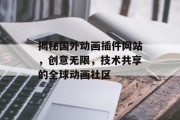 揭秘国外动画插件网站,创意无限,技术共享的全球动画社区 揭秘国外动画插件网站,创意无限,技术共享的全球动画社区