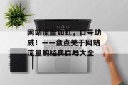 网站流量如虹，口号助威！——盘点关于网站流量的经典口号大全