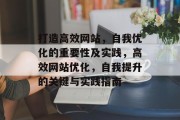 打造高效网站,自我优化的重要性及实践,高效网站优化,自我提升的关键与实践指南 打造高效网站,自我优化的重要性及实践,高效网站优化,自我提升的关键与实践指南