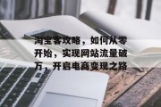 淘宝客攻略,如何从零开始,实现网站流量破万,开启电商变现之路 淘宝客攻略,如何从零开始,实现网站流量破万,开启电商变现之路