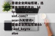 靠谱企业网站搭建,选择有保障的平台,https://www.sixt.com/?search关键词=靠谱企业网站搭建&brand_key=value 靠谱企业网站搭建,选择有保障的平台,https://www.sixt.com/?search关键词=靠谱企业网站搭建&brand_key=value