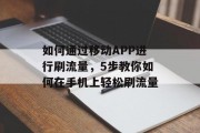 如何通过移动APP进行刷流量，5步教你如何在手机上轻松刷流量