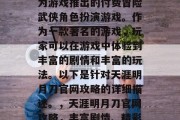 天涯明月刀是一款由华为游戏推出的付费冒险武侠角色扮演游戏。作为一款著名的游戏，玩家可以在游戏中体验到丰富的剧情和丰富的玩法。以下是针对天涯明月刀官网攻略的详细描述。，天涯明月刀官网攻略，丰富剧情、精彩玩法等你来发现！