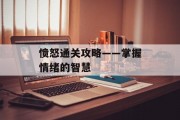 愤怒通关攻略——掌握情绪的智慧