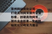 常州网站优化公司——打造高效网页提升企业形象,创建高效网页,提升企业形象—常州网站优化公司实力展示 常州网站优化公司——打造高效网页提升企业形象,创建高效网页,提升企业形象—常州网站优化公司实力展示