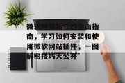 微软网站插件的全面指南,学习如何安装和使用微软网站插件,一图解密技巧大公开 微软网站插件的全面指南,学习如何安装和使用微软网站插件,一图解密技巧大公开