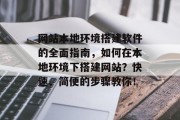 网站本地环境搭建软件的全面指南,如何在本地环境下搭建网站?快速、简便的步骤教你! 网站本地环境搭建软件的全面指南,如何在本地环境下搭建网站?快速、简便的步骤教你!