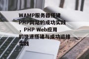 WAMP服务器搭建 PHP网站的成功实践，PHP Web应用的快速搭建与成功运维实践