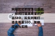 网站优化的全方位指南,如何打造高质量的产品SEO,从头到尾打造高质量SEO,策略指南与实践