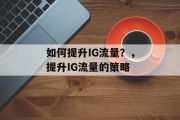 如何提升IG流量?,提升IG流量的策略 如何提升IG流量?,提升IG流量的策略