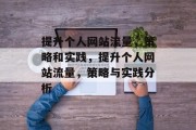 提升个人网站流量,策略和实践,提升个人网站流量,策略与实践分析 提升个人网站流量,策略和实践,提升个人网站流量,策略与实践分析