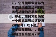 在互联网上,VIP插件是一个热门的网络词汇。它是指那些能够为用户提供更高级别的服务或功能的产品和服务。那么,如何才能确定一个网站是否应该使用VIP插件?以下是一些步骤和建议。,确定网站是否应使用VIP插件,理解付费模式与免费模式的区别 在互联网上,VIP插件是一个热门的网络词汇。它是指那些能够为用户提供更高级别的服务或功能的产品和服务。那么,如何才能确定一个网站是否应该使用VIP插件?以下是一些步骤和建议。,确定网站是否应使用VIP插件,理解付费模式与免费模式的区别