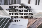 谷歌SEO网站设计的实战技巧及案例分享,搜索引擎优化实战教程,网站设计如何帮助你提高排名? 谷歌SEO网站设计的实战技巧及案例分享,搜索引擎优化实战教程,网站设计如何帮助你提高排名?