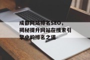 成都网站排名SEO,揭秘提升网站在搜索引擎中的排名之道 成都网站排名SEO,揭秘提升网站在搜索引擎中的排名之道