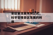 景区客流量预测公式，科学管理景区发展的利器