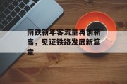 南铁新年客流量再创新高，见证铁路发展新篇章