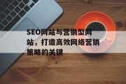 SEO网站与营销型网站，打造高效网络营销策略的关键