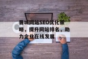 晋城网站SEO优化策略，提升网站排名，助力企业在线发展