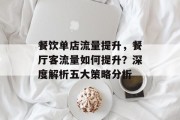 餐饮单店流量提升,餐厅客流量如何提升?深度解析五大策略分析 餐饮单店流量提升,餐厅客流量如何提升?深度解析五大策略分析