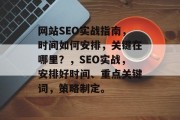 网站SEO实战指南，时间如何安排，关键在哪里？，SEO实战，安排好时间、重点关键词，策略制定。