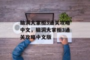 脑洞大掌柜3通关攻略中文,脑洞大掌柜3通关攻略中文版 脑洞大掌柜3通关攻略中文,脑洞大掌柜3通关攻略中文版