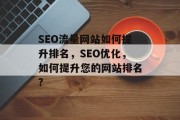 SEO流量网站如何提升排名，SEO优化，如何提升您的网站排名?