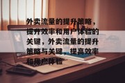 外卖流量的提升策略,提升效率和用户体验的关键,外卖流量的提升策略与关键,提高效率和用户体验