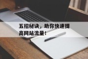 五招秘诀，助你快速提高网站流量！