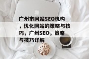 广州市网站SEO机构，优化网站的策略与技巧，广州SEO，策略与技巧详解