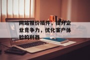 网站报价插件，提升企业竞争力，优化客户体验的利器