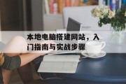 本地电脑搭建网站,入门指南与实战步骤 本地电脑搭建网站,入门指南与实战步骤