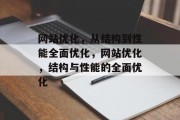 网站优化,从结构到性能全面优化,网站优化,结构与性能的全面优化 网站优化,从结构到性能全面优化,网站优化,结构与性能的全面优化