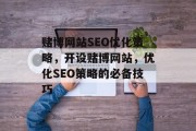 赌博网站SEO优化策略，开设赌博网站，优化SEO策略的必备技巧