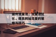 提升流量池,流量池优化,提高网站流量的策略与技巧 提升流量池,流量池优化,提高网站流量的策略与技巧