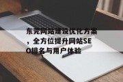 东莞网站建设优化方案,全方位提升网站SEO排名与用户体验 东莞网站建设优化方案,全方位提升网站SEO排名与用户体验