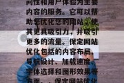 保定互联网网站优化是一种以提高网站的可访问性和用户体验为主要内容的服务。它可以帮助您优化您的网站,使其更具吸引力,并吸引更多的流量。保定网站优化包括的内容布局、导航设计、加载速度、字体选择和图形效果等方面。,保定网站优化,提升用户体验并吸引更多流量! 保定互联网网站优化是一种以提高网站的可访问性和用户体验为主要内容的服务。它可以帮助您优化您的网站,使其更具吸引力,并吸引更多的流量。保定网站优化包括的内容布局、导航设计、加载速度、字体选择和图形效果等方面。,保定网站优化,提升用户体验并吸引更多流量!