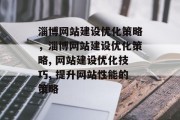 淄博网站建设优化策略,淄博网站建设优化策略, 网站建设优化技巧, 提升网站性能的策略 淄博网站建设优化策略,淄博网站建设优化策略, 网站建设优化技巧, 提升网站性能的策略