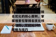 学网站SEO的策略与技巧,掌握搜索引擎排名优化的核心原则,掌握搜索引擎排名优化核心原则,学网站SEO策略与技巧 学网站SEO的策略与技巧,掌握搜索引擎排名优化的核心原则,掌握搜索引擎排名优化核心原则,学网站SEO策略与技巧