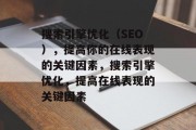 搜索引擎优化（SEO），提高你的在线表现的关键因素，搜索引擎优化，提高在线表现的关键因素