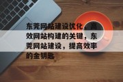 东莞网站建设优化,高效网站构建的关键,东莞网站建设,提高效率的金钥匙 东莞网站建设优化,高效网站构建的关键,东莞网站建设,提高效率的金钥匙