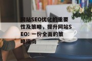 网站SEO优化的重要性及策略,提升网站SEO: 一份全面的策略指南 网站SEO优化的重要性及策略,提升网站SEO: 一份全面的策略指南