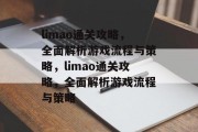 limao通关攻略，全面解析游戏流程与策略，limao通关攻略，全面解析游戏流程与策略