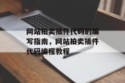 网站拍卖插件代码的编写指南,网站拍卖插件代码编程教程 网站拍卖插件代码的编写指南,网站拍卖插件代码编程教程