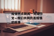 疫情热点新闻一年级作文—我们共同抗击疫情的故事