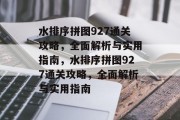 水排序拼图927通关攻略，全面解析与实用指南，水排序拼图927通关攻略，全面解析与实用指南